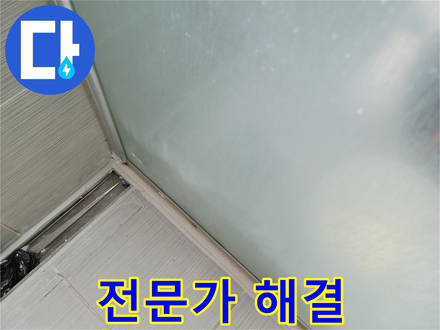 샤워부스 누수 - 전문가의 손길 - 완벽하게 해결