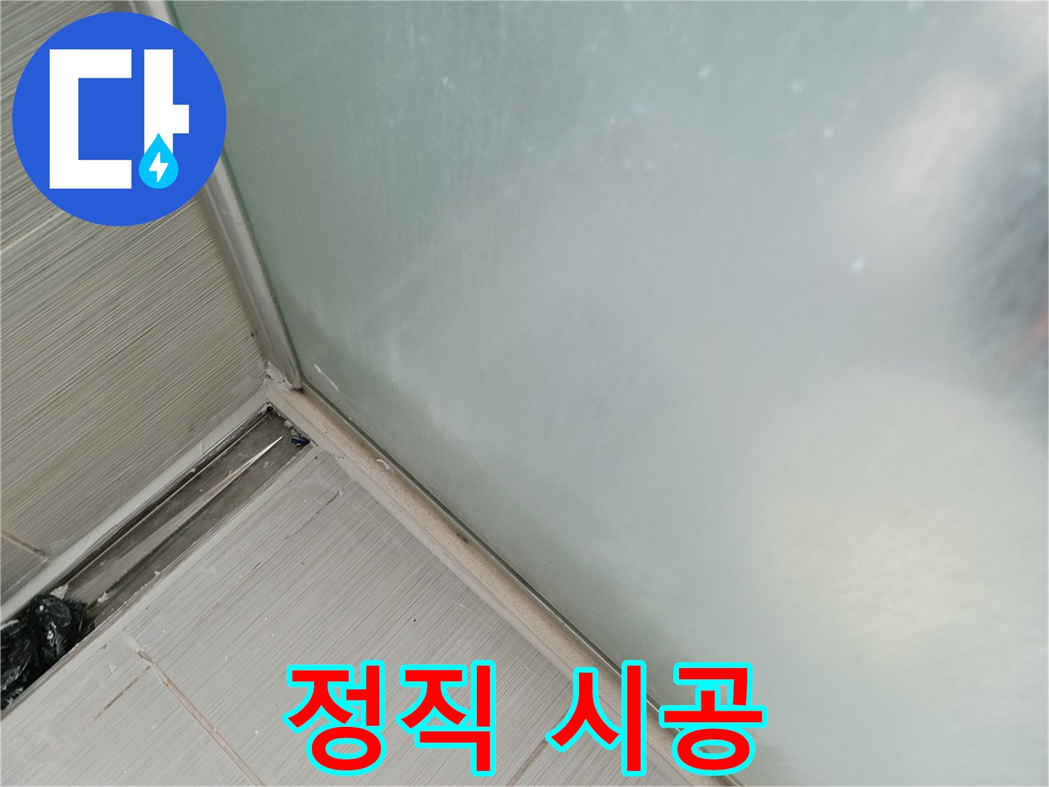 샤워부스 누수 - 정직한 시공 - 믿음직한 선택