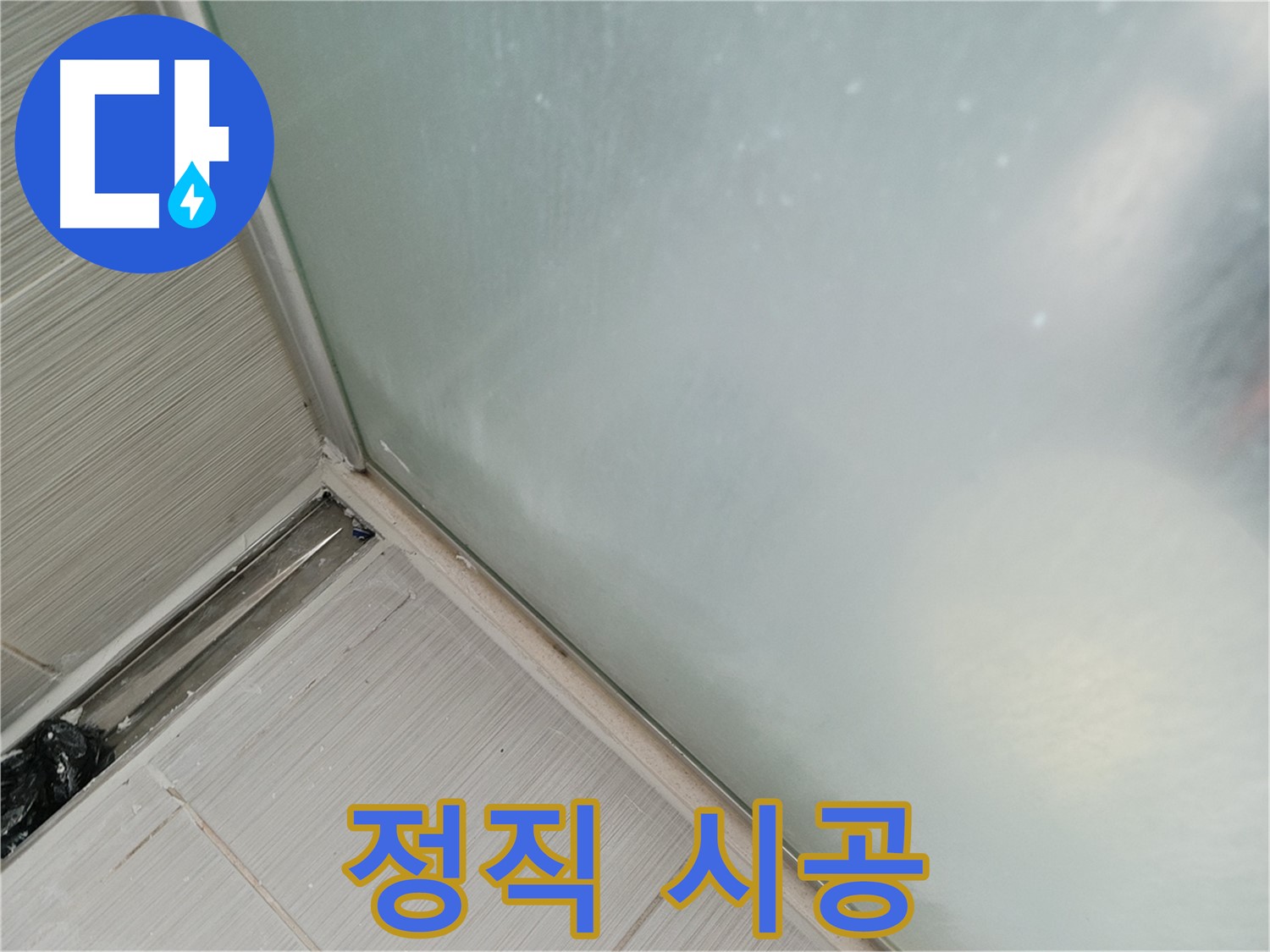 샤워부스 누수 - 정직한 시공 - 믿음직한 선택