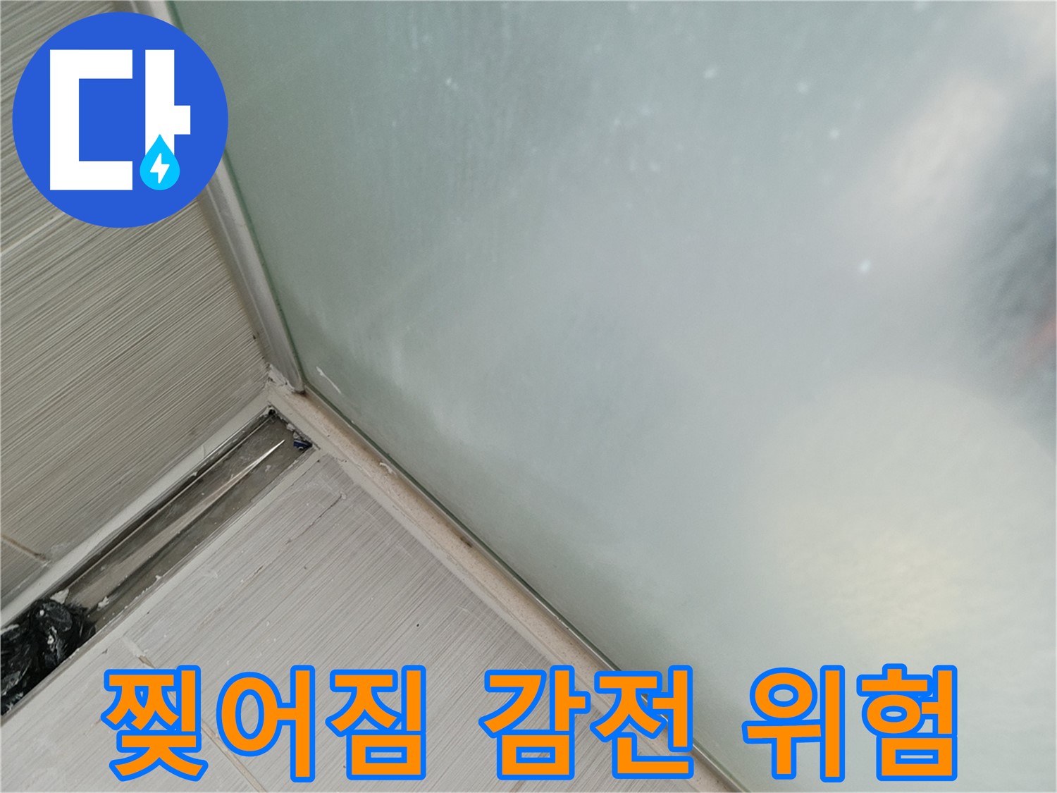 샤워부스 누수 - 찢어짐 - 감전 위험