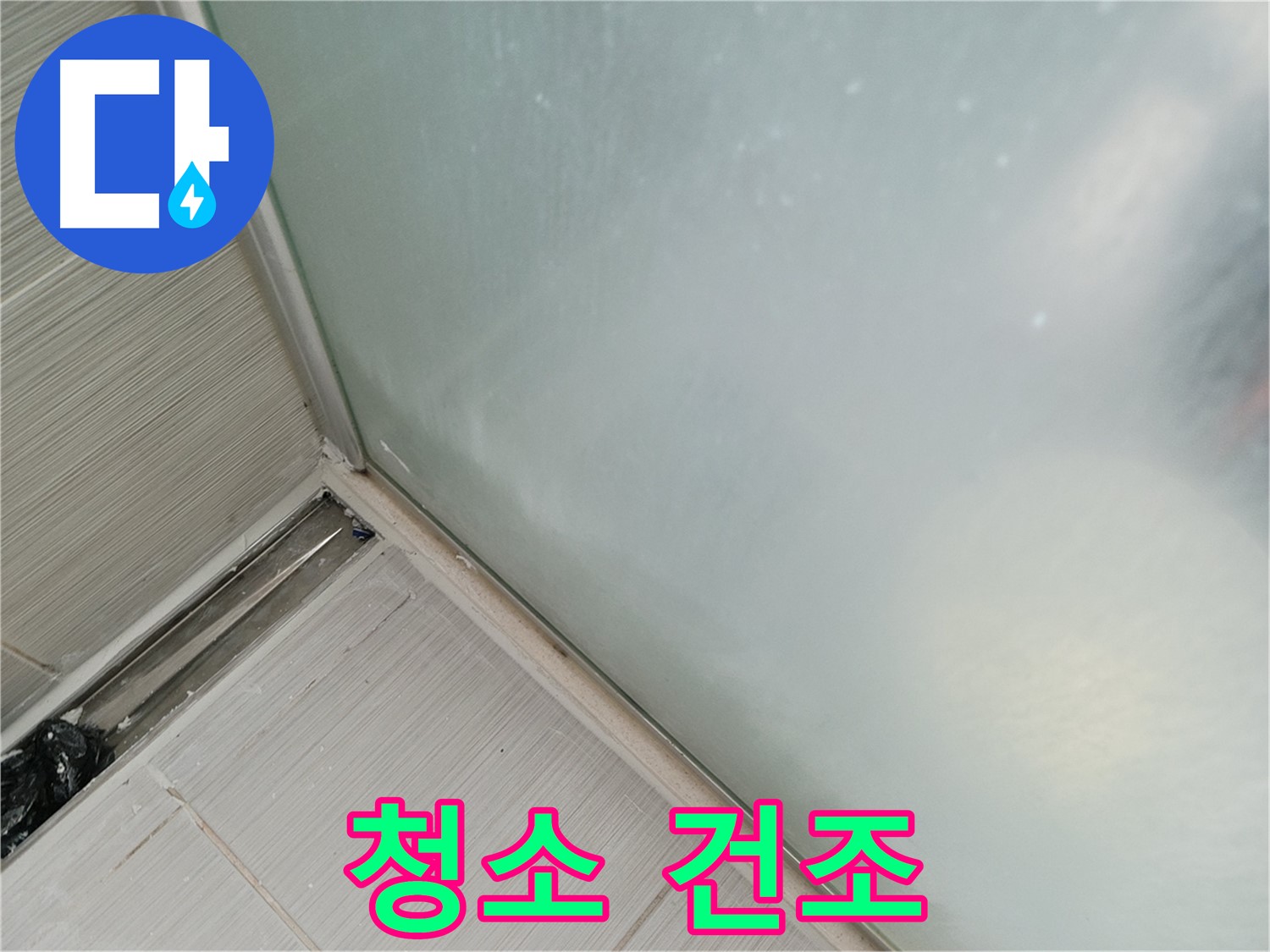 샤워부스 누수 - 청소 후 건조 - 완벽 준비