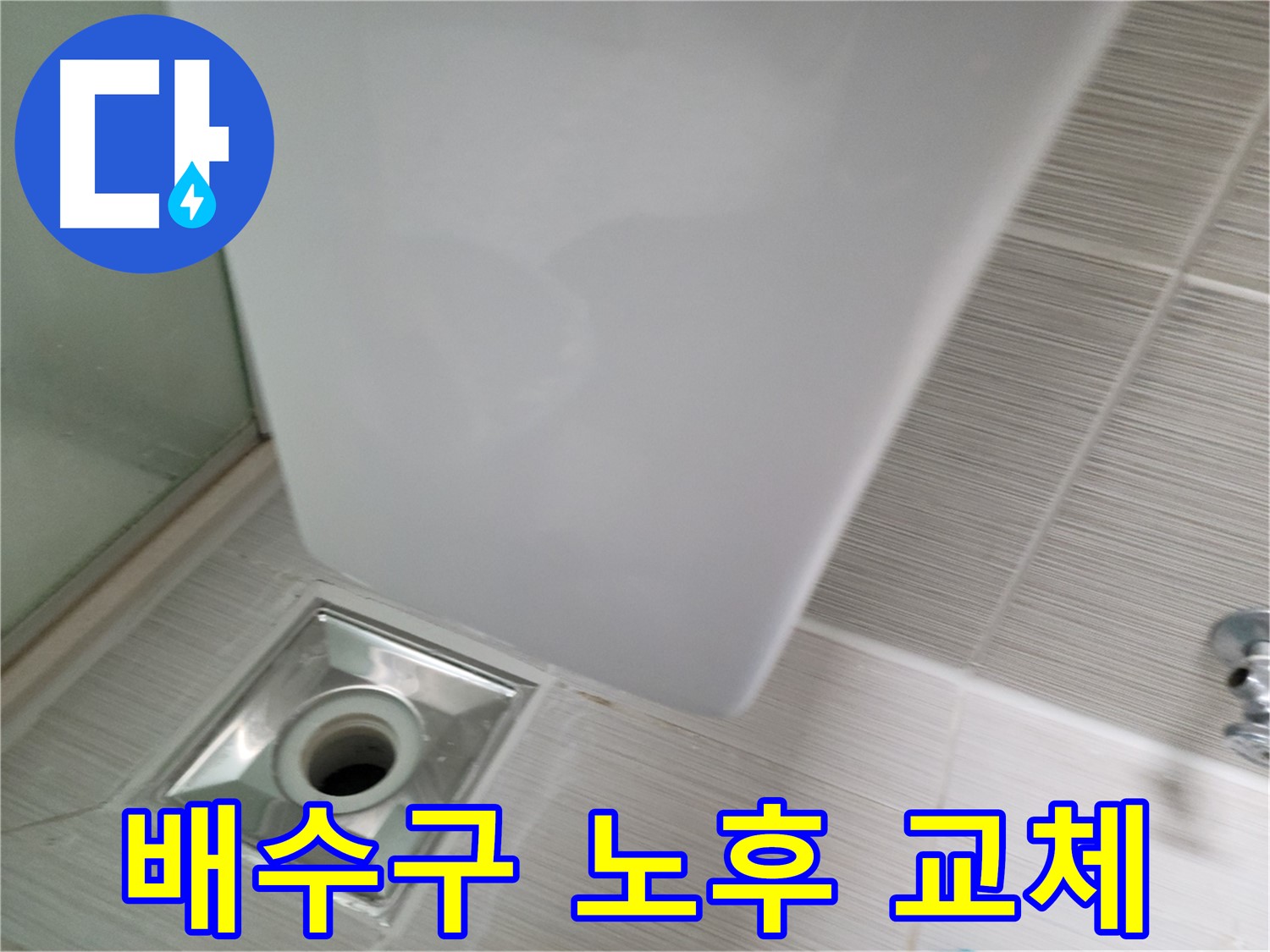 샤워부스 배수구 노후 - 신속한 교체 - 누수 해결