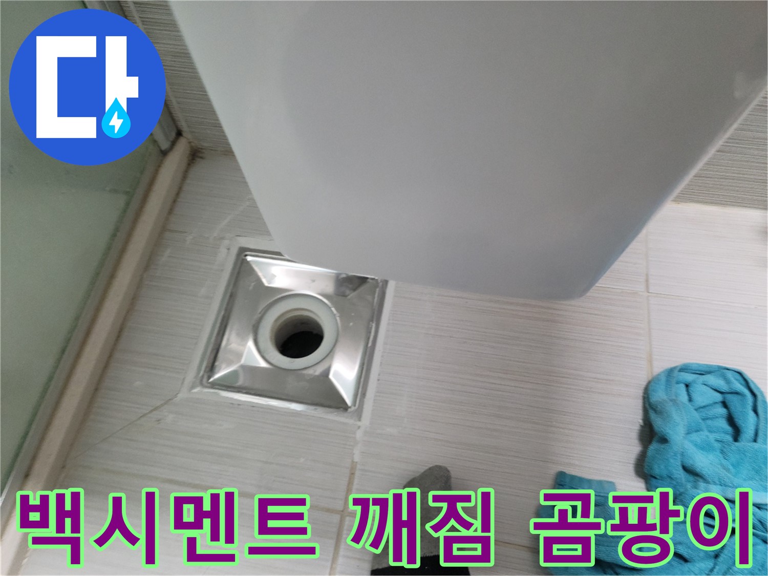 샤워부스 배수구 누수 - 백시멘트 깨짐 및 곰팡이