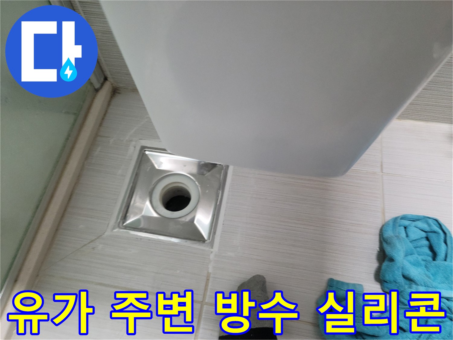 샤워부스 유가 누수 - 주변 타일 틈새 방수 실리콘 시공 완료