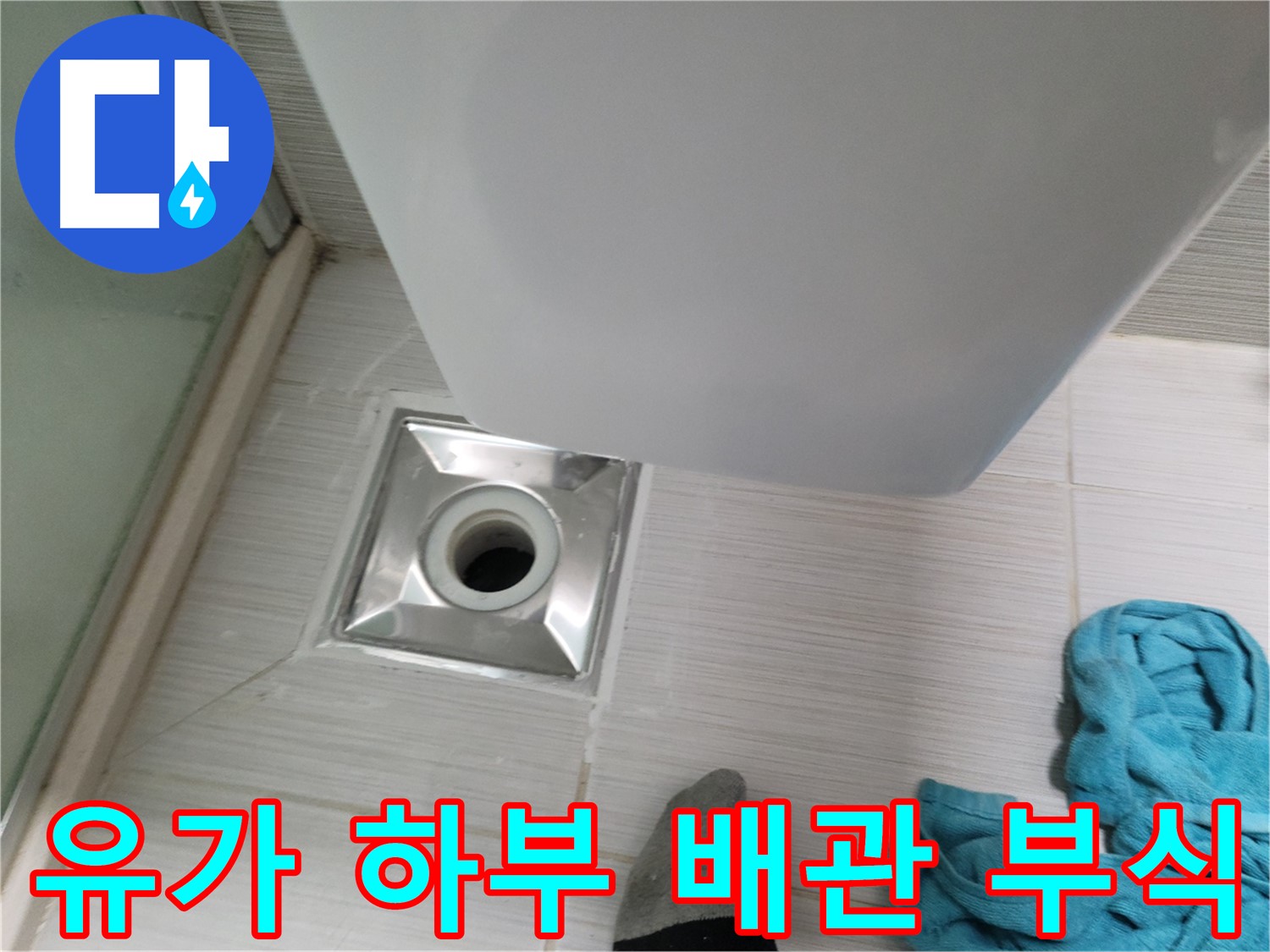 샤워부스 유가 누수 - 하부 배관 부식