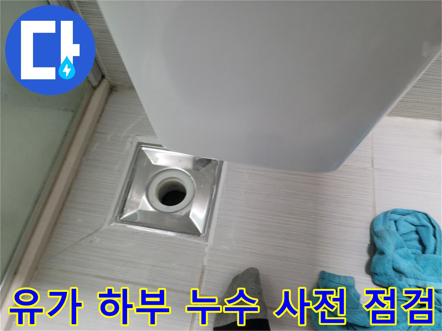 샤워부스 유가 누수 - 하부 배관 연결 부위 누수 확인 전 점검