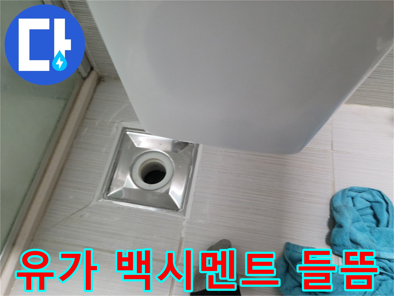 샤워부스 유가 주변 백시멘트 들뜸 - 보수 시공 진행