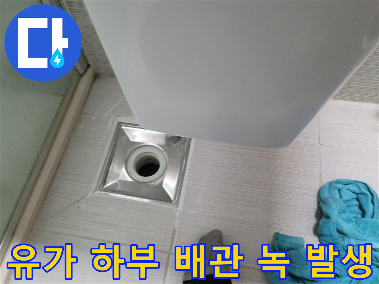 샤워부스 유가 하부 배관 연결 부위 녹 발생 - 배관 노후화 진행 중 - 교체 고려
