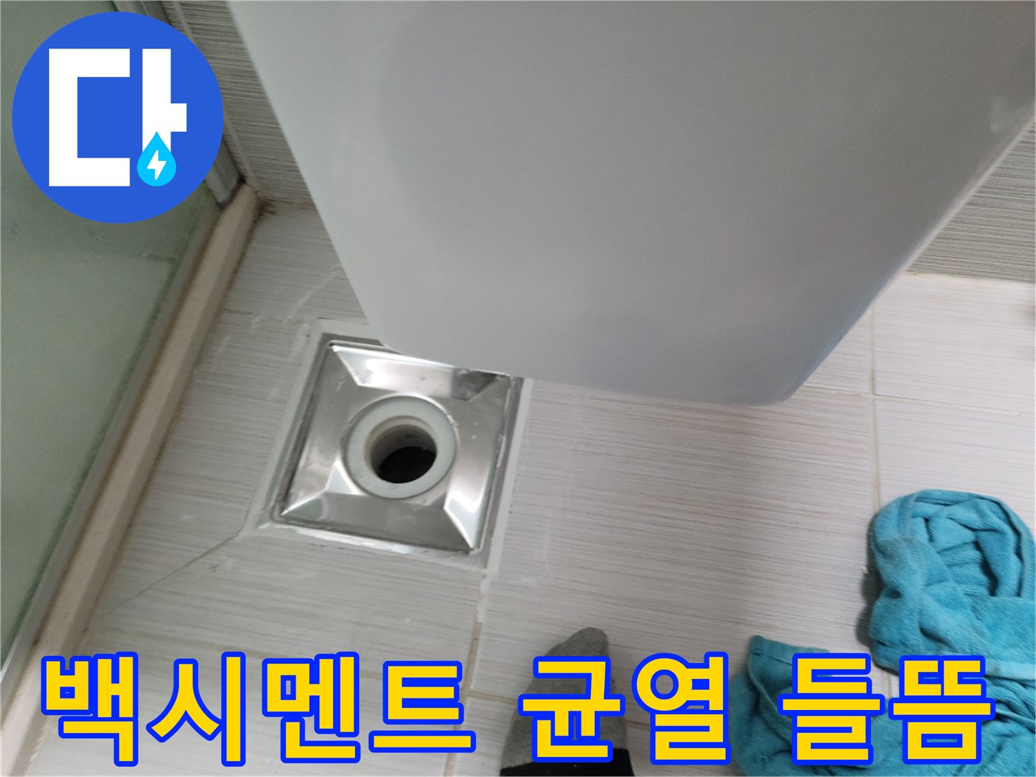 샤워부스 트랩 누수 - 백시멘트 균열 및 들뜸