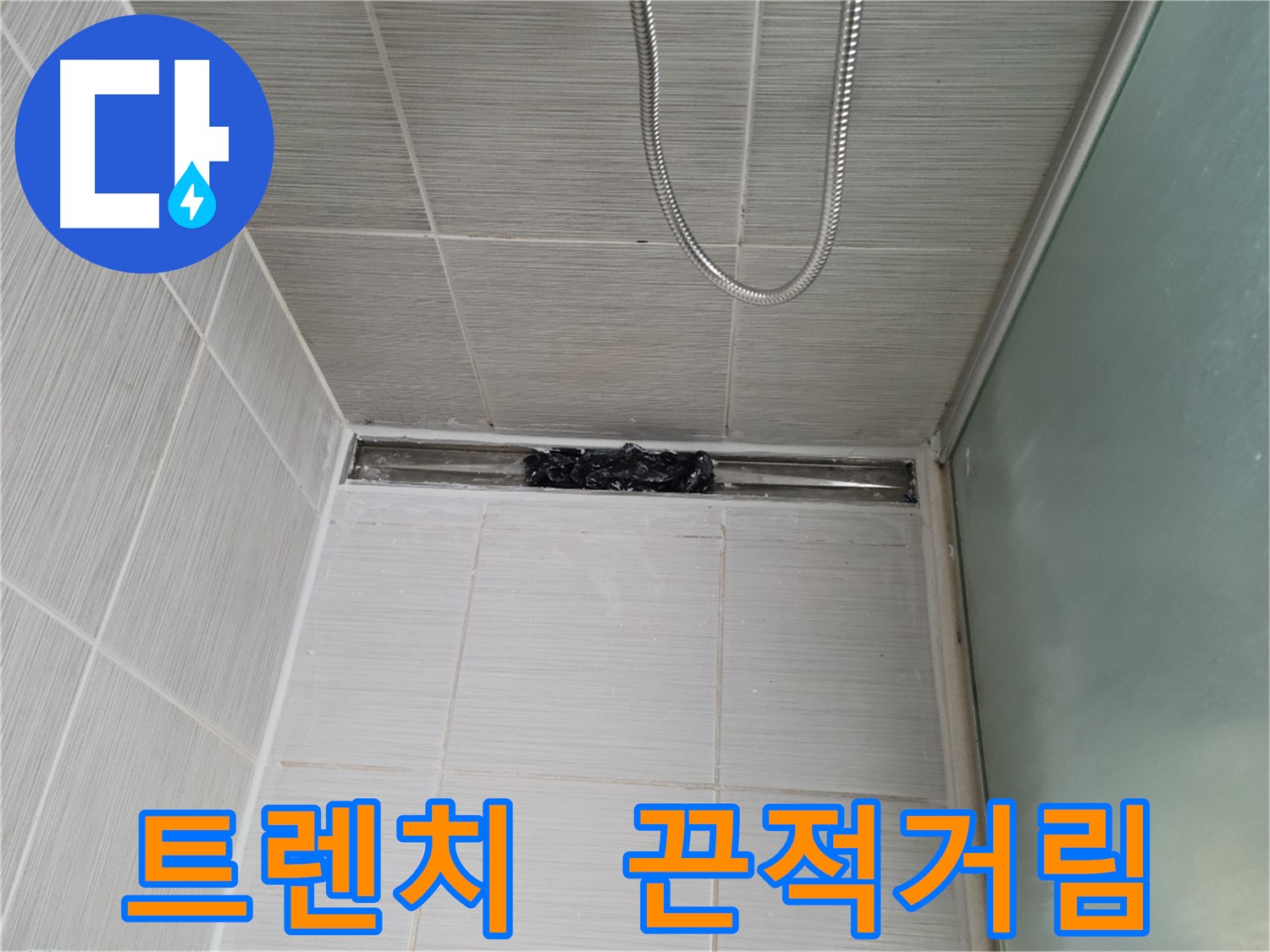 샤워부스 트렌치 - 끈적끈적 지옥 탈출!