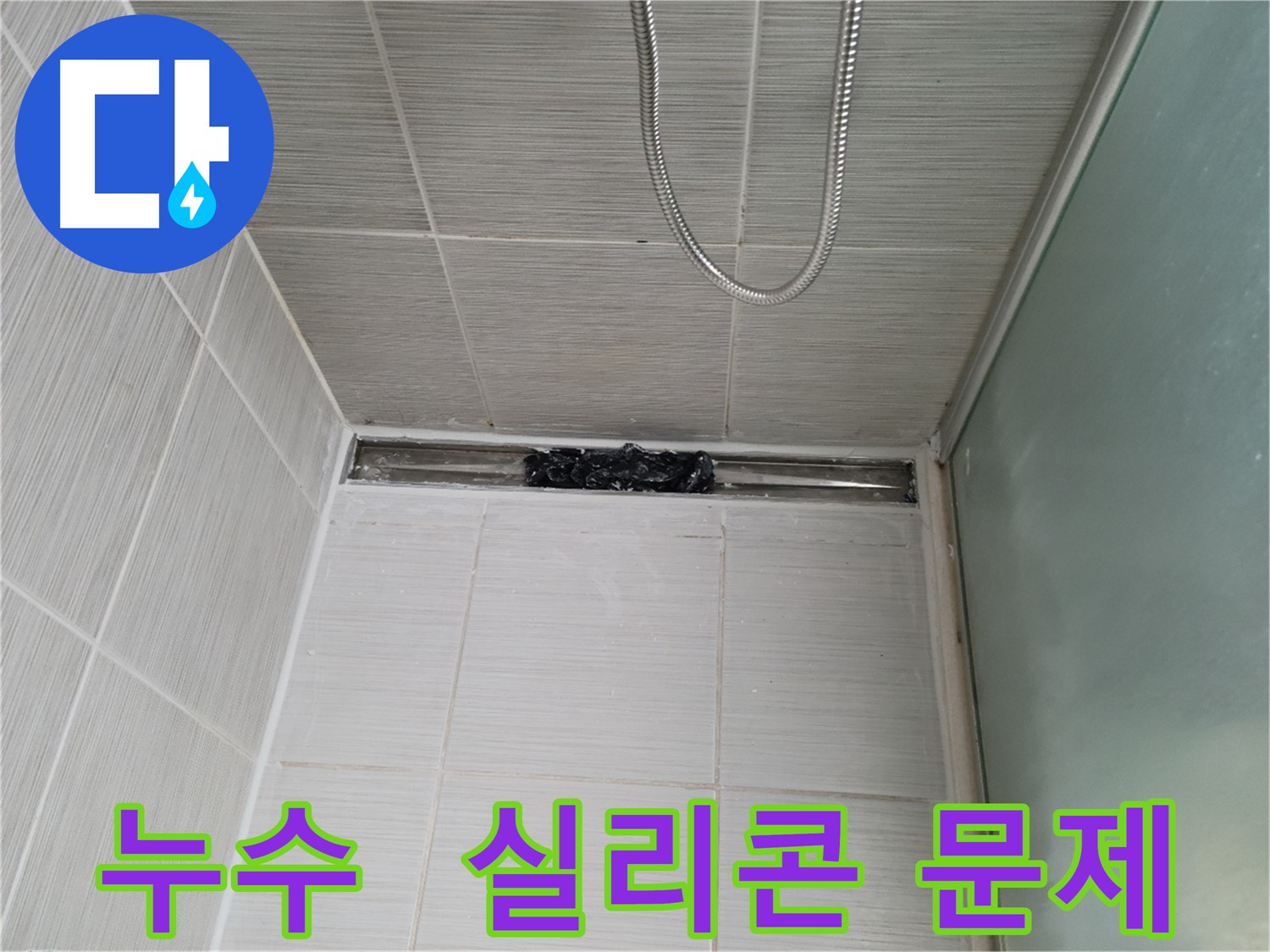 샤워부스 트렌치 누수 - 실리콘 문제일 가능성 확인