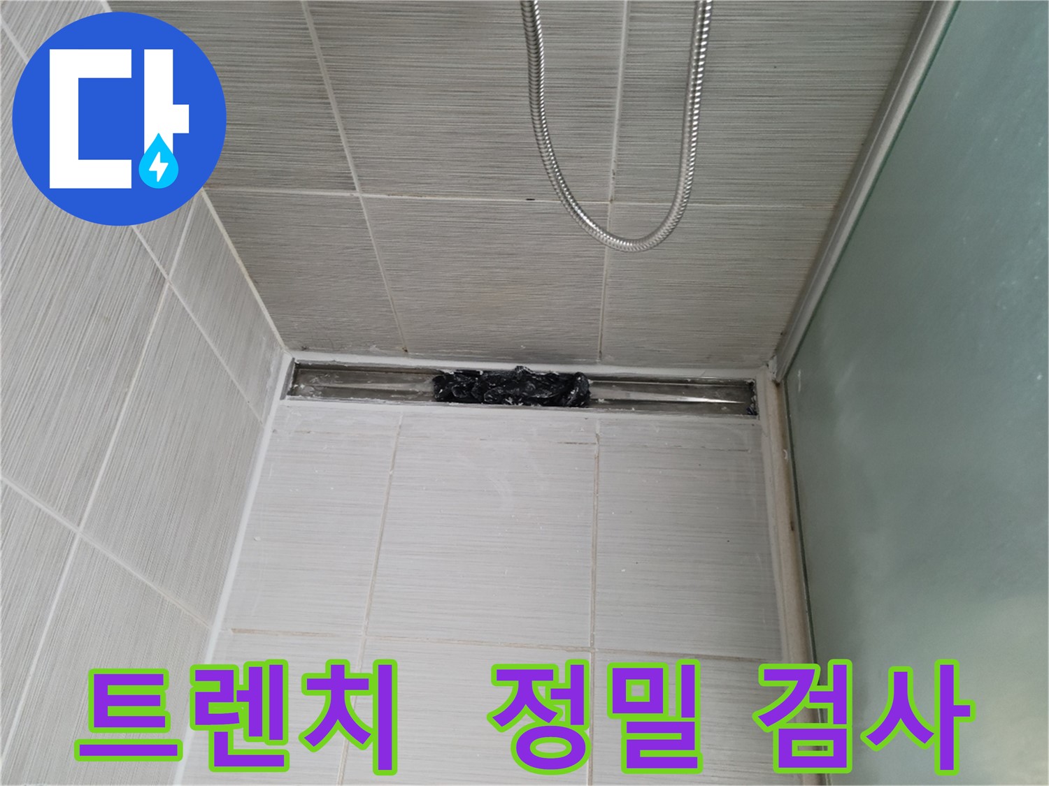 샤워부스 트렌치 - 누수 점검 중, MRI 촬영하듯 샅샅이 검사!