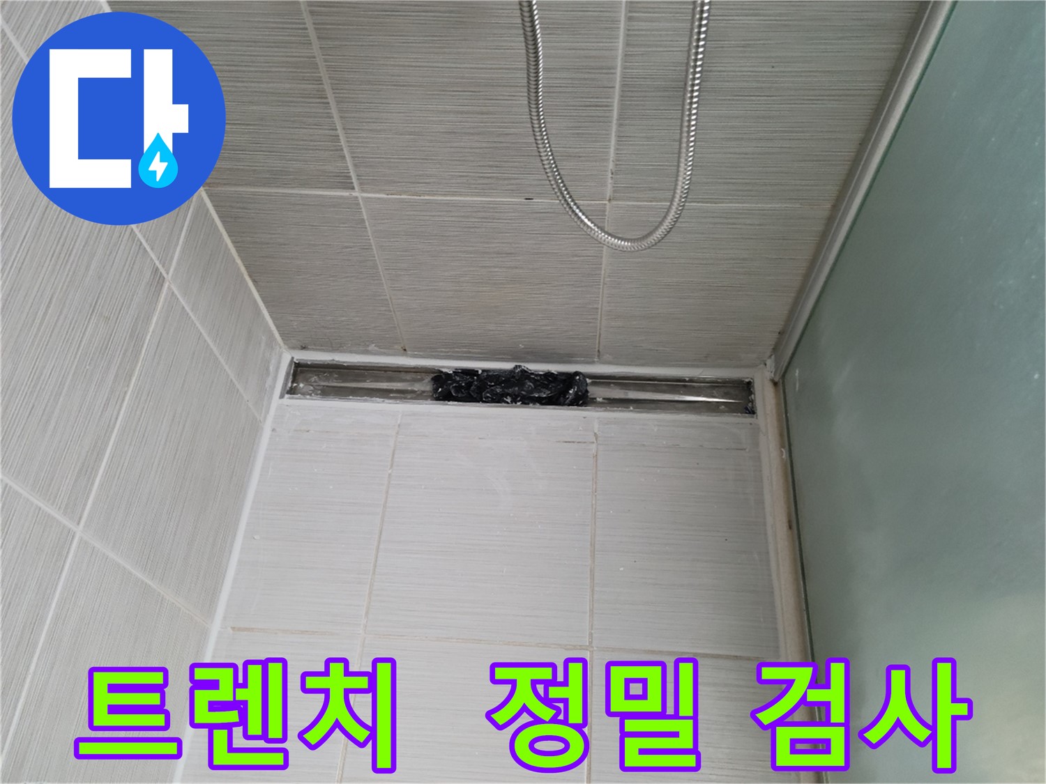 샤워부스 트렌치 - 누수 점검 중, 엑스레이 촬영하듯 내부 진단!
