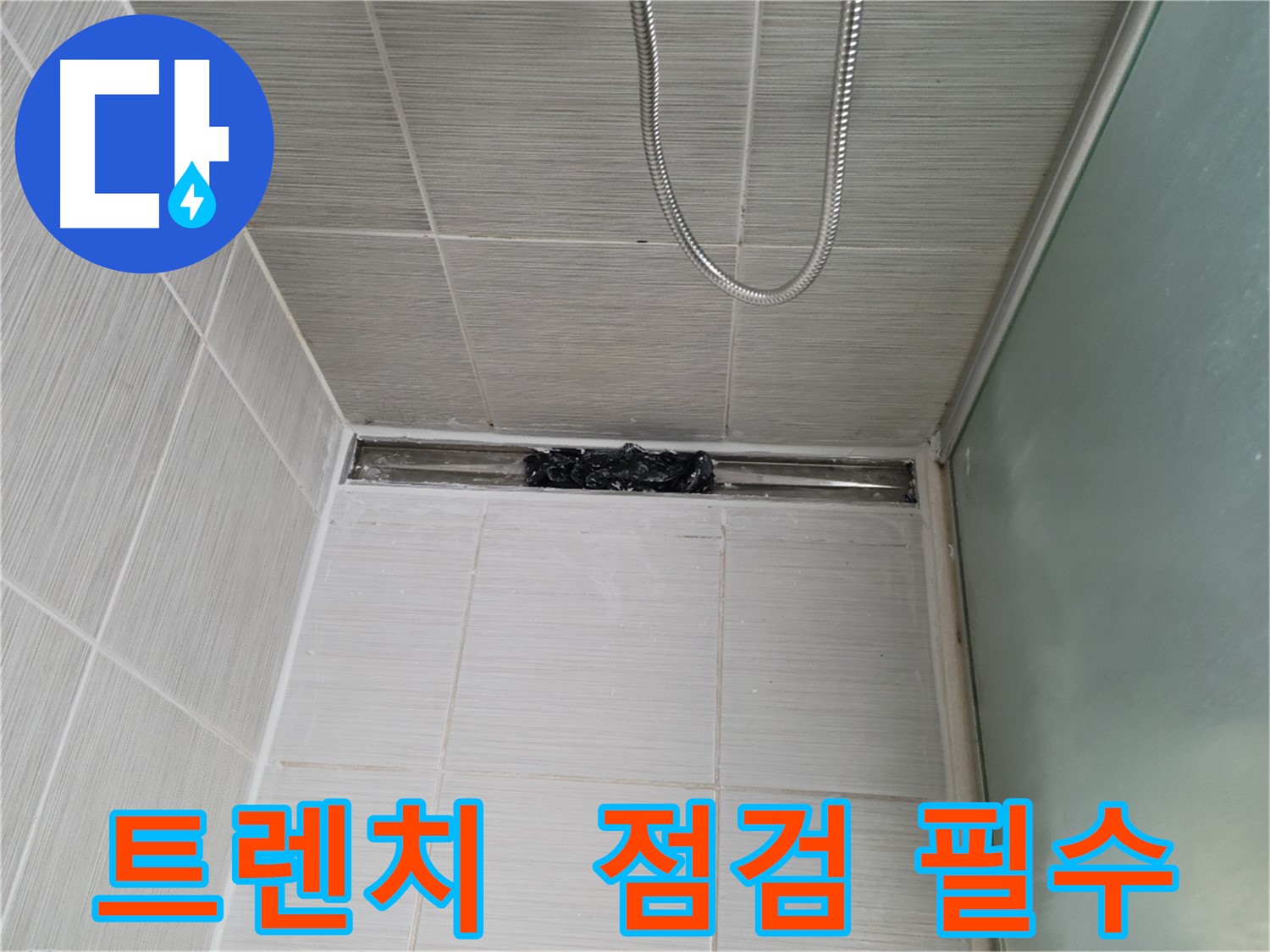 샤워부스 트렌치 - 뚫어뻥으로 해결?!