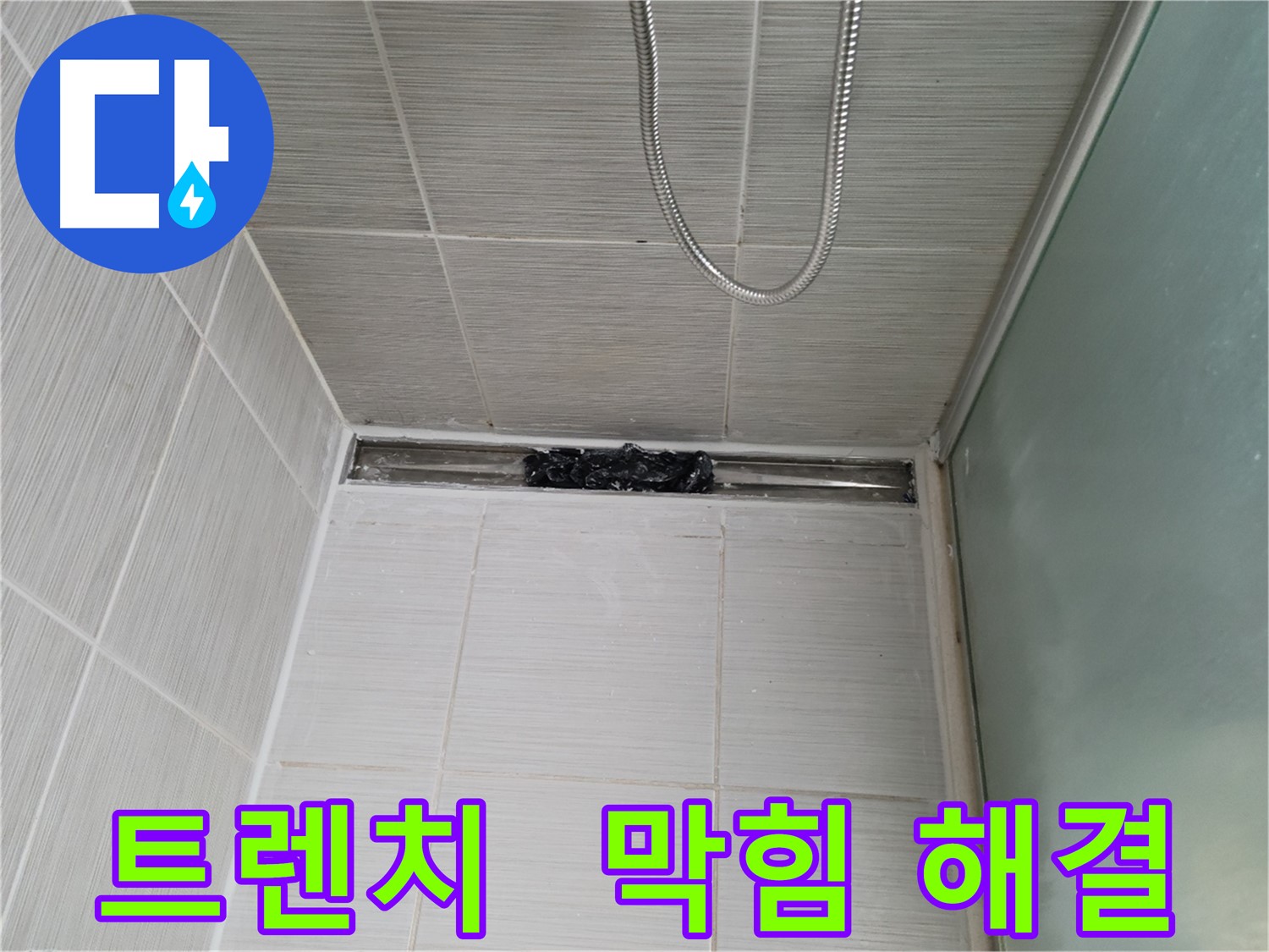 샤워부스 트렌치 - 막힘, 물난리 주의보 발령!