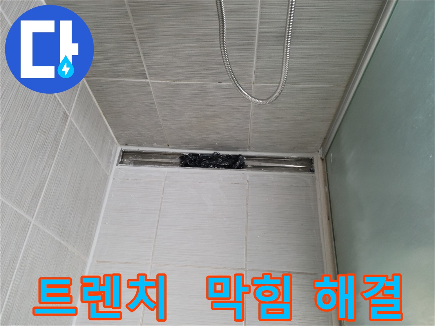 샤워부스 트렌치 - 막힘 해결, 깨끗한 물 샤워!