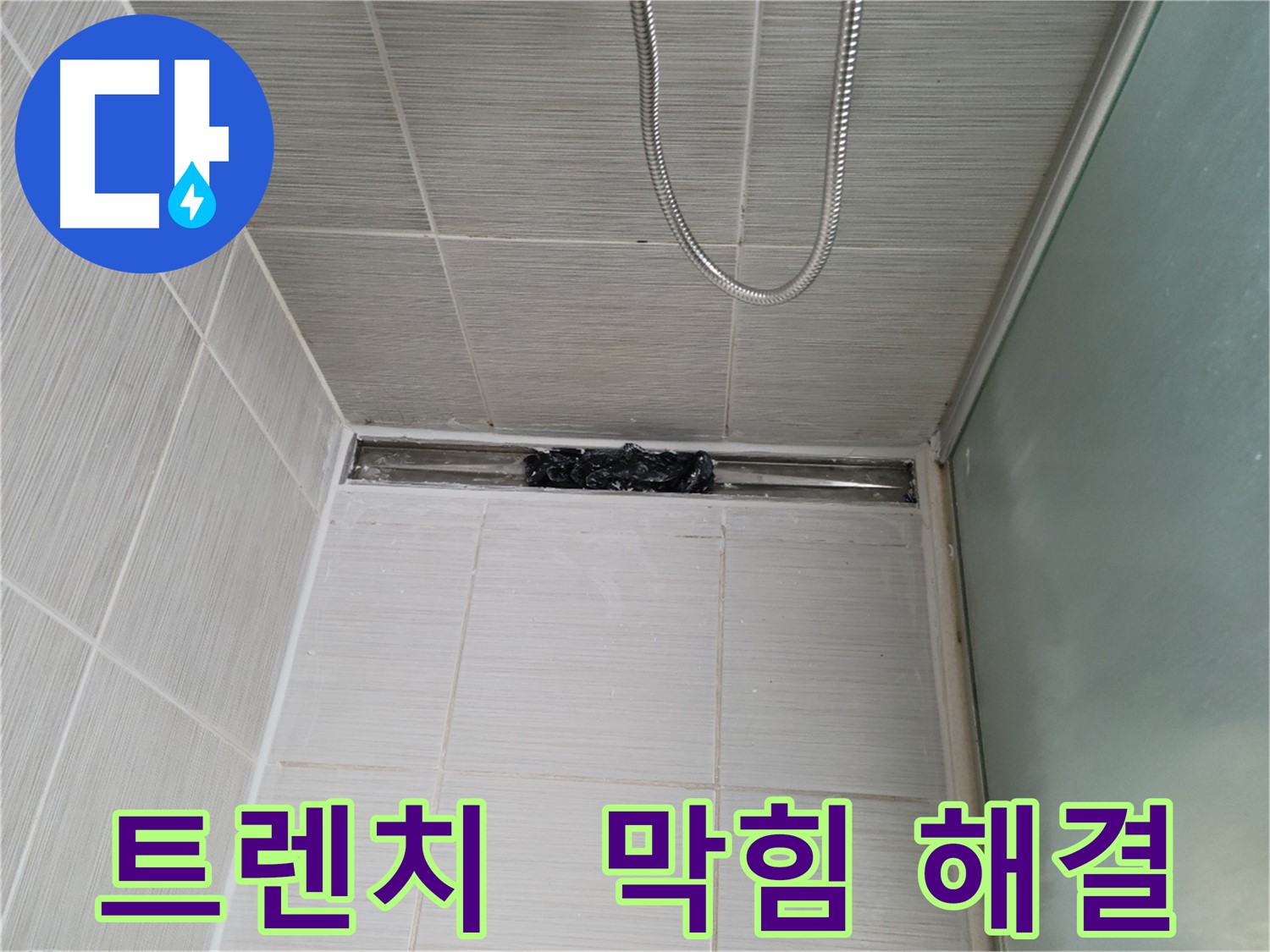샤워부스 트렌치 - 막힘 해결, 뽀송뽀송 샤워!