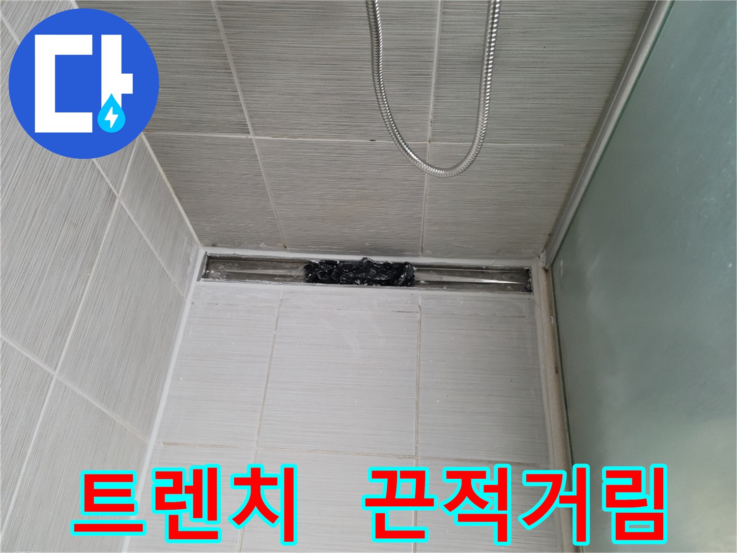 샤워부스 트렌치 - 으악! 끈적끈적 대환장!