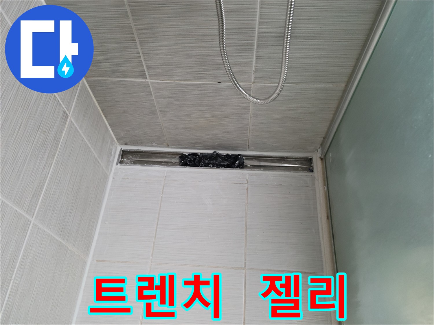 샤워부스 트렌치 - 젤리, 몬스터처럼 나타났다?!