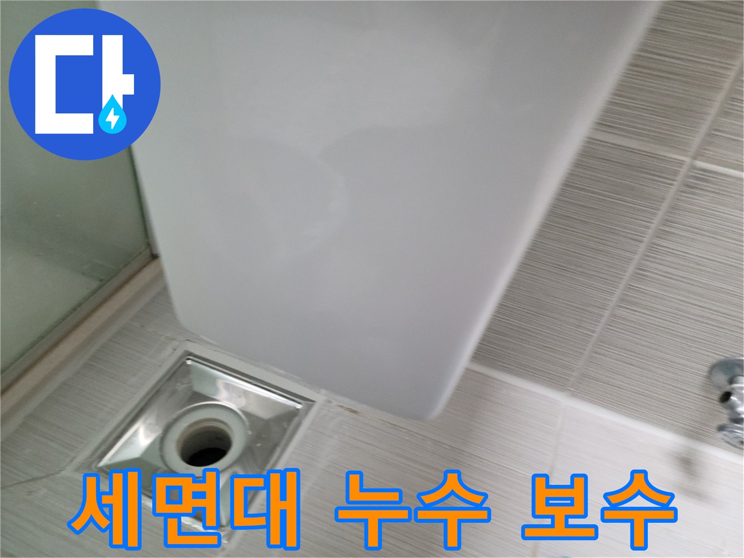 세면대 누수 보수 작업 - 꼼꼼한 부품 교체 - 완벽한 누수 차단