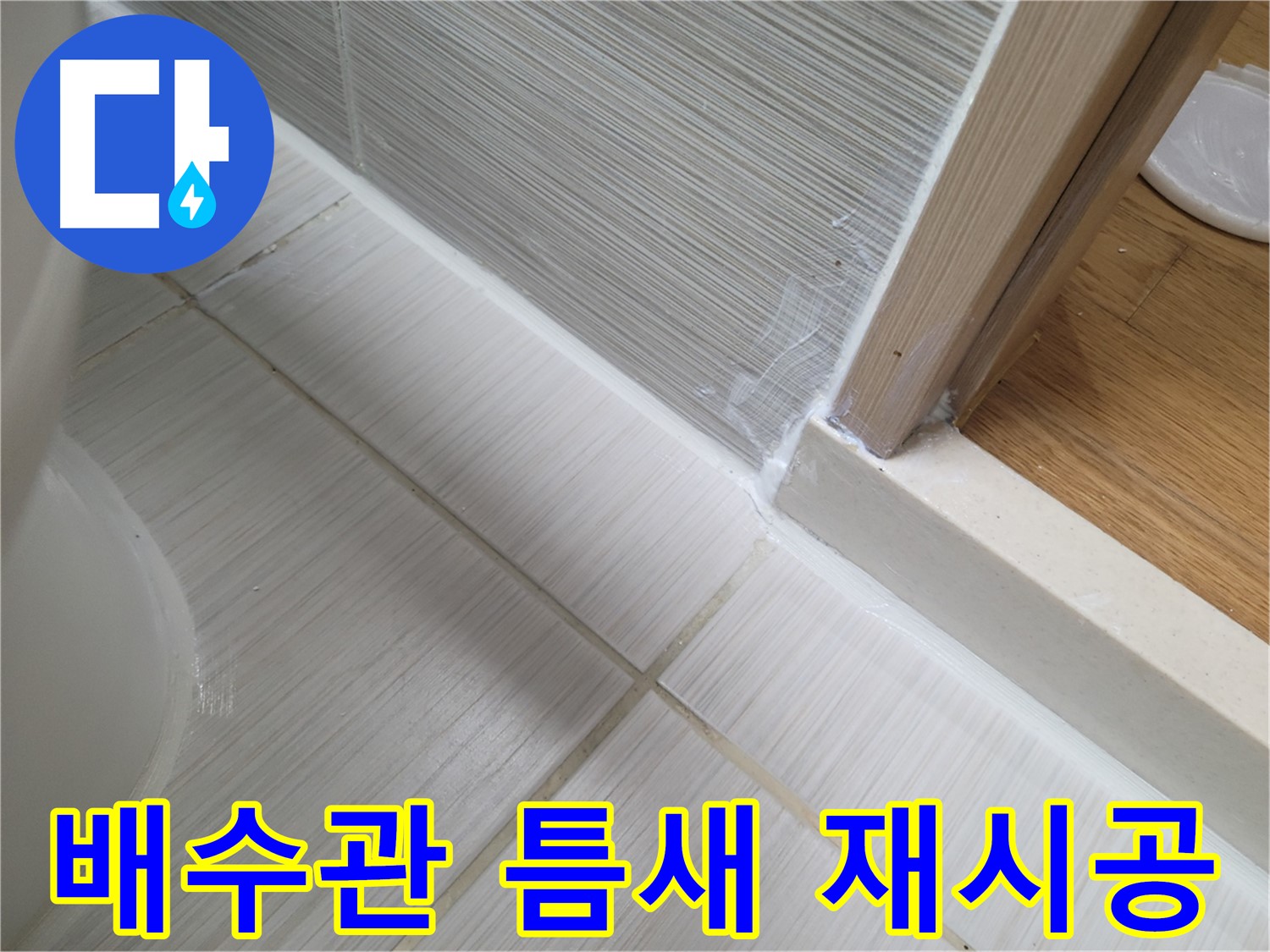 세면대 배수관 틈새 누수 - 실리콘 재시공으로 완벽 해결!