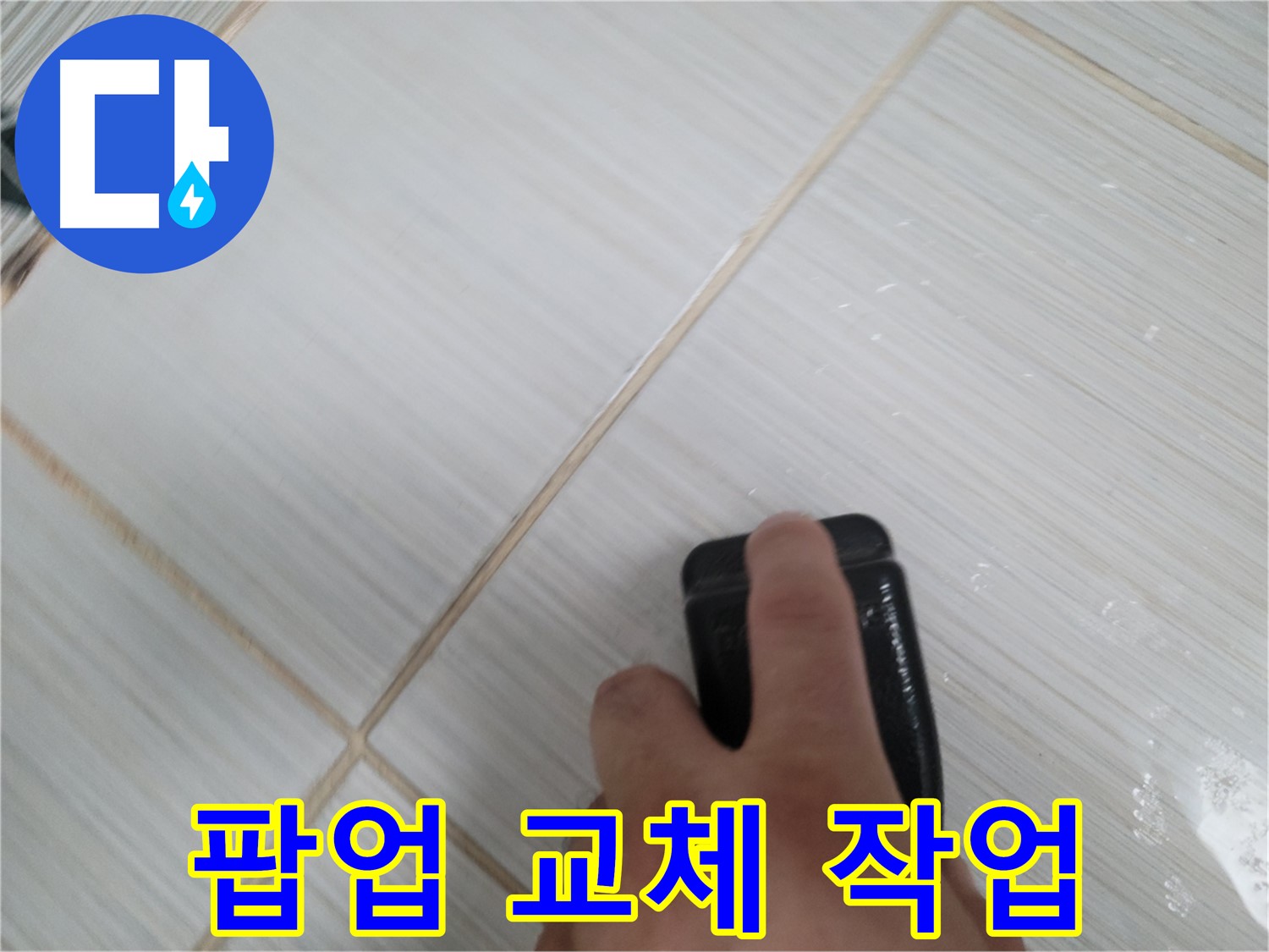 세면대 팝업 - 고장난 팝업 교체