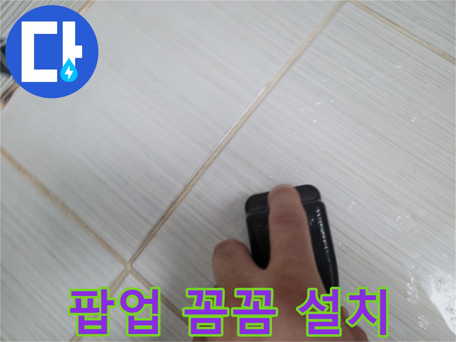 세면대 팝업 - 새 팝업 꼼꼼하게 설치