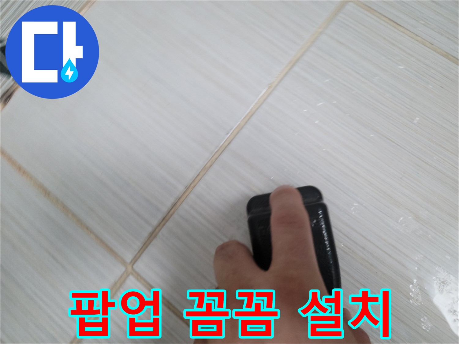 세면대 팝업 - 새 팝업 꼼꼼하게 설치 중