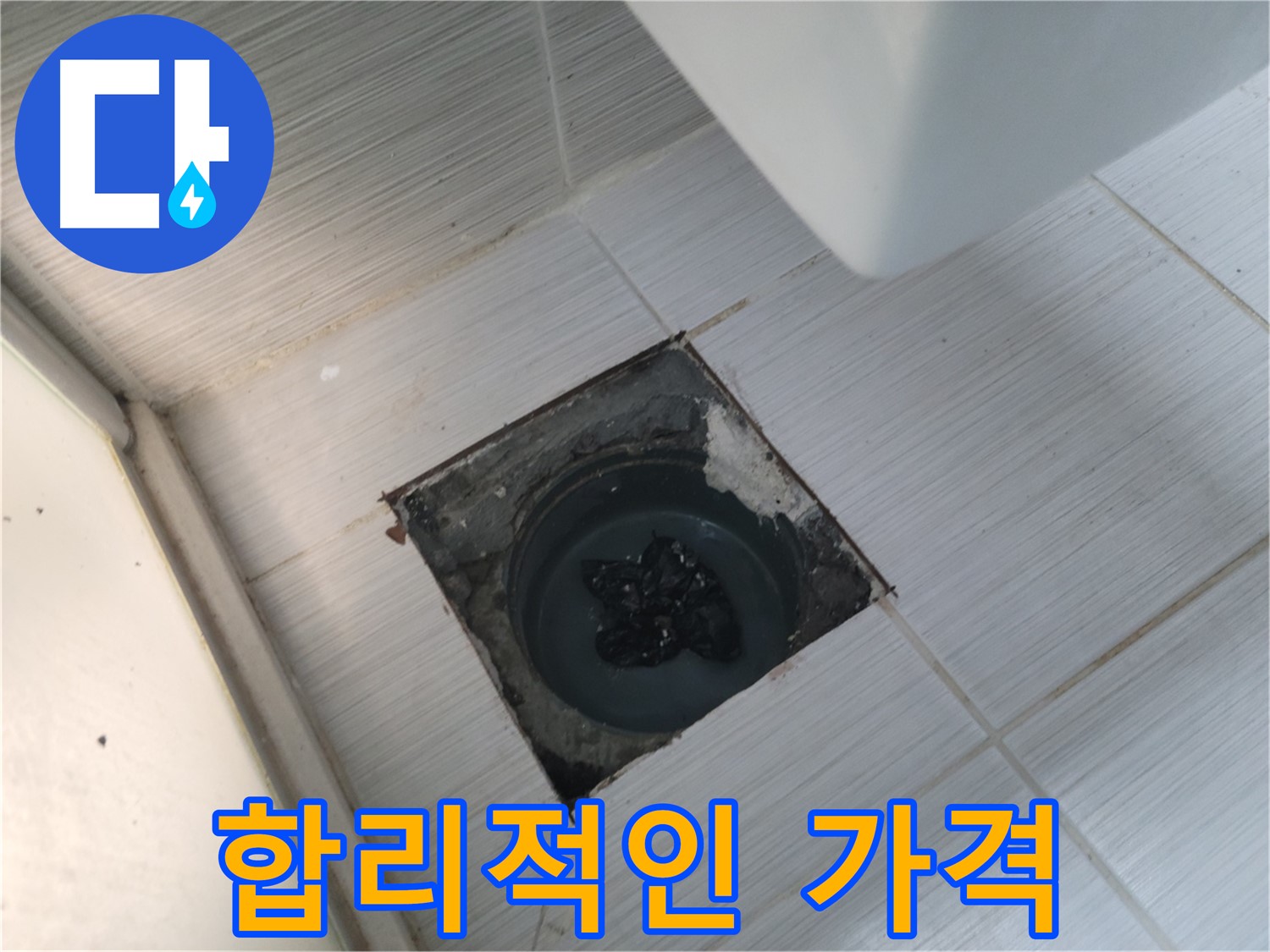 송내동 변기 뚫음 - 합리적인 가격 - 투명한 견적 제공