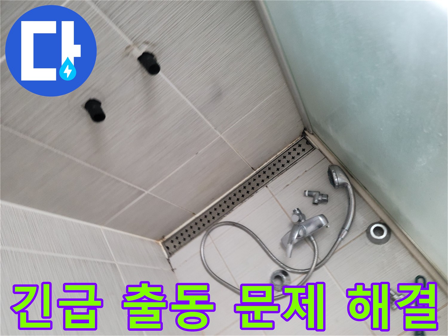 송내동 샤워기 누수 긴급 출동 후 신속하게 문제 해결 - 빠른 출동, 확실한 해결
