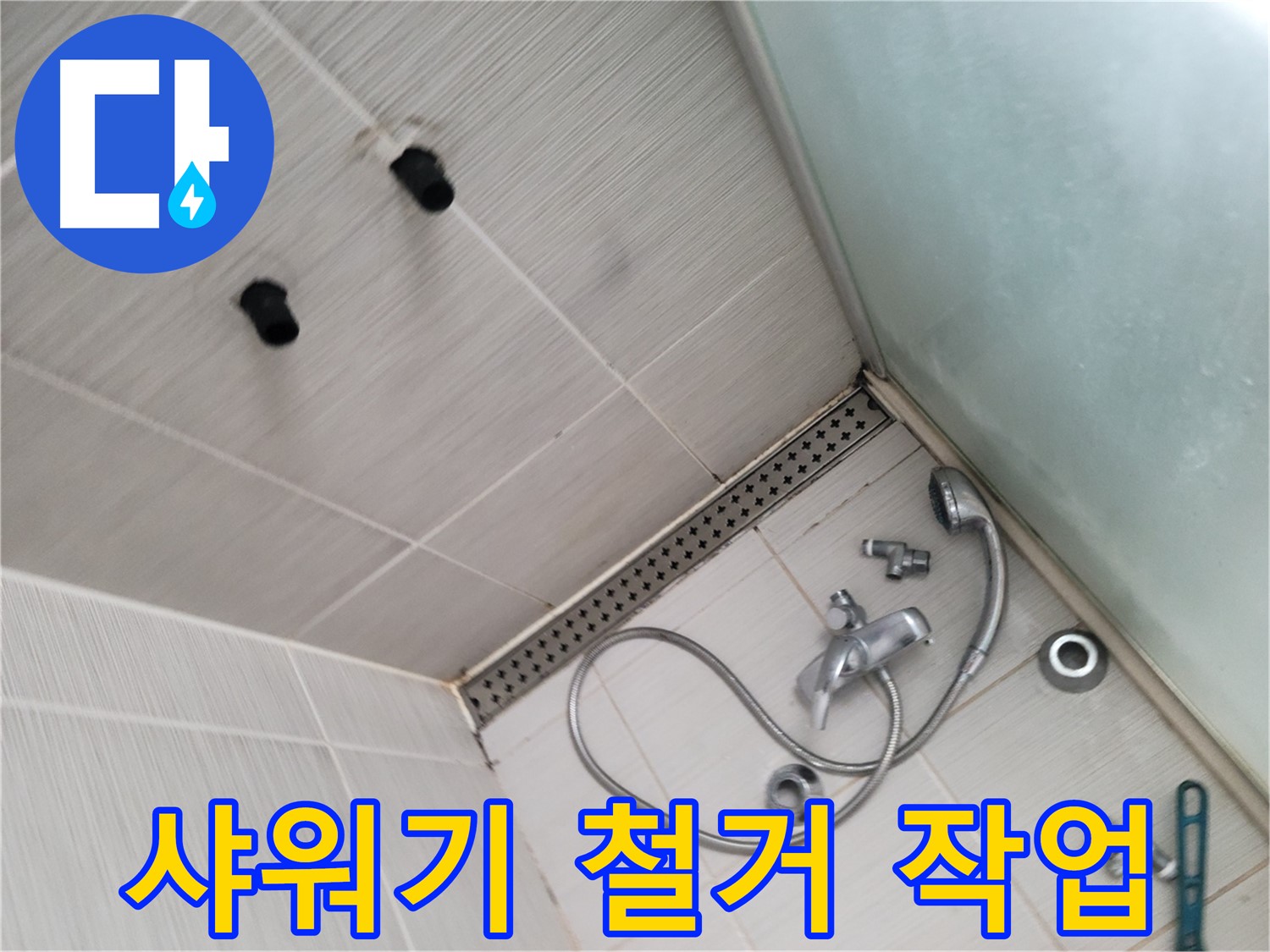 송내동 샤워기 누수 원인 파악을 위한 철거 작업 - 꼼꼼하게 살펴보기