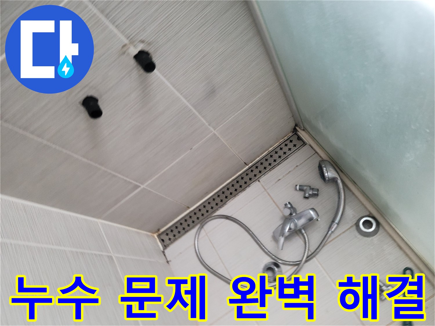 신창비바패밀리 샤워기 누수 문제 완벽하게 해결 - 믿고 맡겨주세요