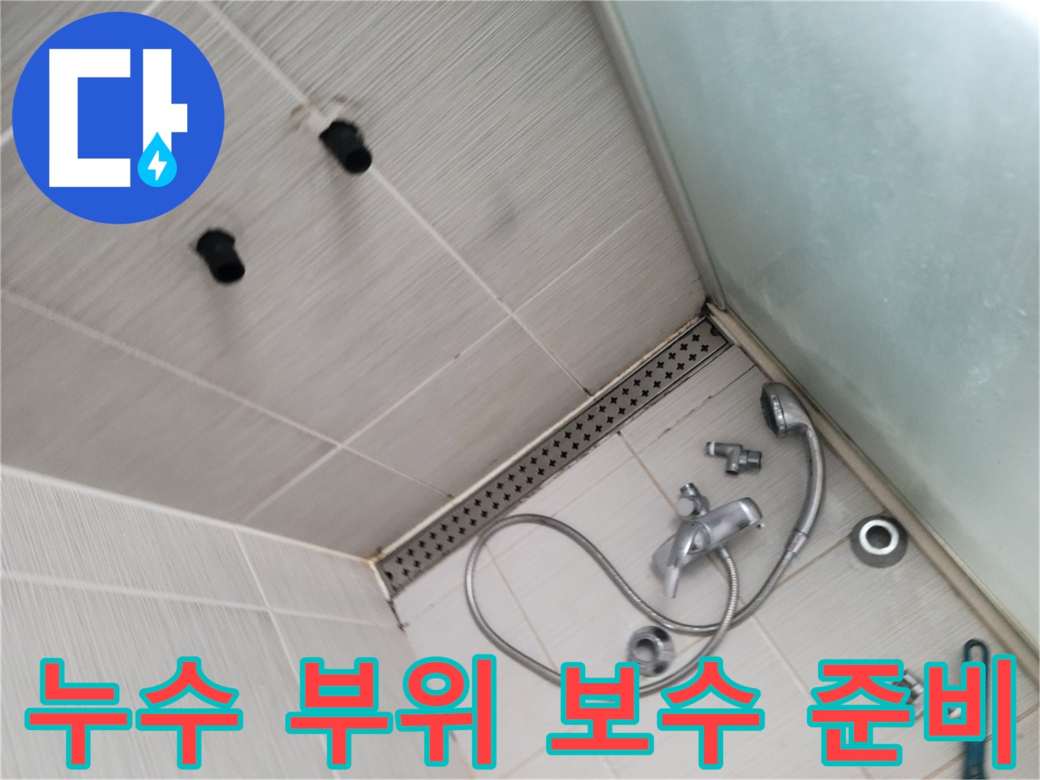 신창비바패밀리 샤워기 누수 부위 보수 준비 - 완벽 시공을 위한 준비