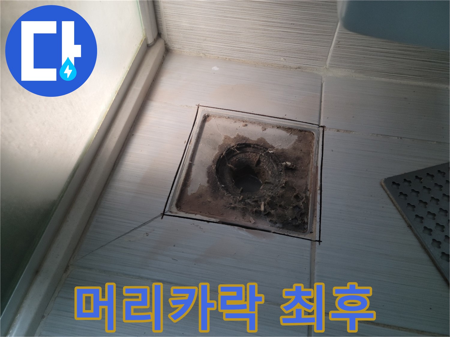 신창비바패밀리 욕실 배수구 - 꽉 막힌 머리카락의 최후!