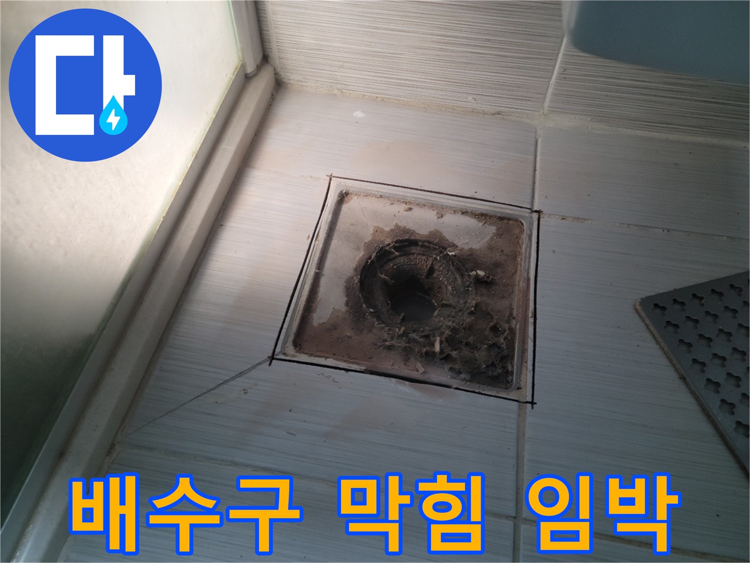 신창비바패밀리 욕실 배수구 - 막힘 임박, 긴급 점검!