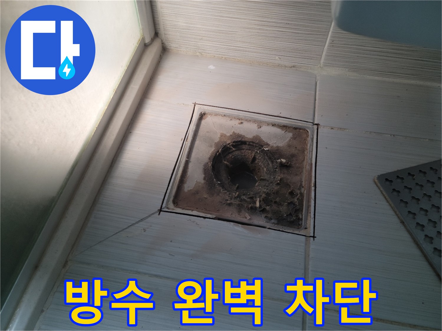 신창비바패밀리 욕실 배수구 - 방수 시공으로 완벽 차단!