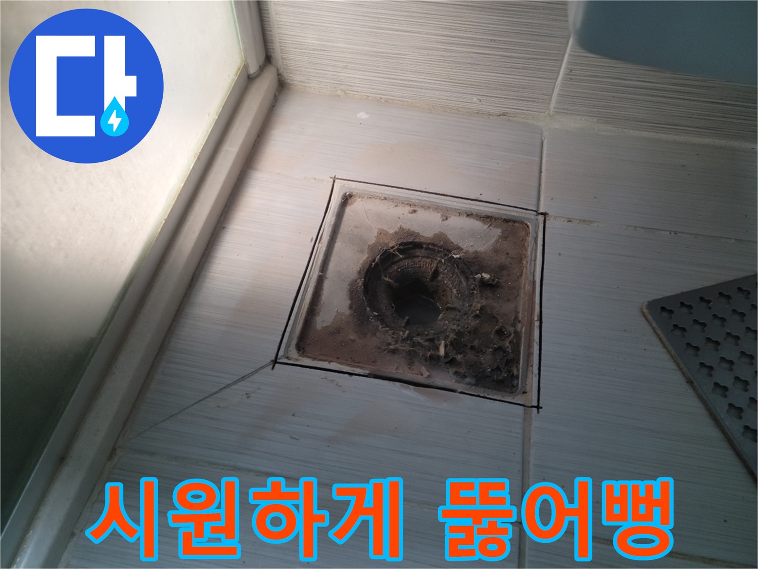 신창비바패밀리 욕실 배수구 - 시원하게 뚫어뻥! 막힘 없이 깨끗하게!
