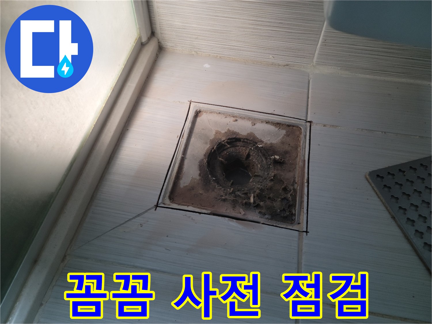 신창비바패밀리 욕실 배수구 - 정밀 진단 전 꼼꼼 사전 점검!