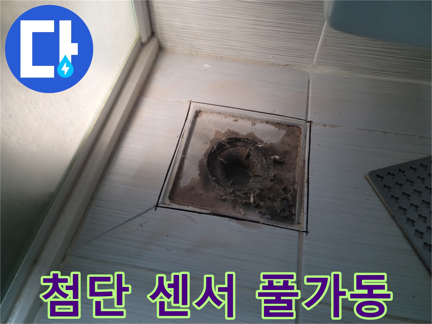 신창비바패밀리 욕실 배수구 - 최첨단 센서 풀가동! 누수 감지!