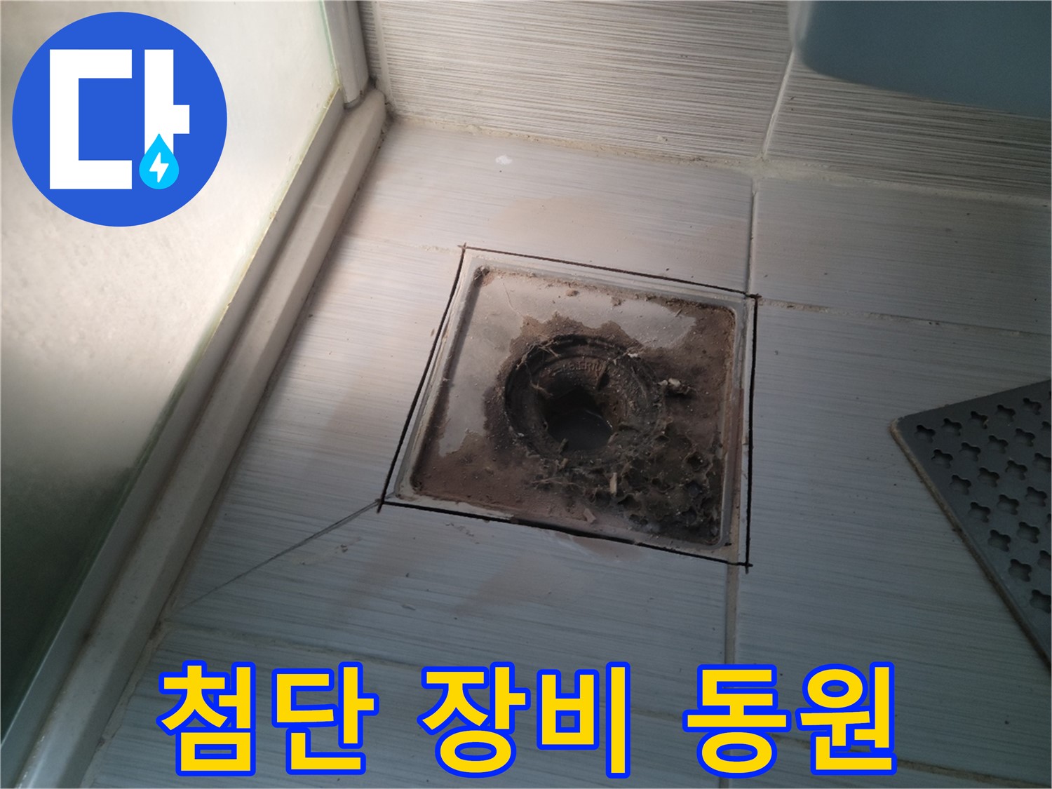신창비바패밀리 욕실 배수구 - 최첨단 장비 동원 정밀 검사!