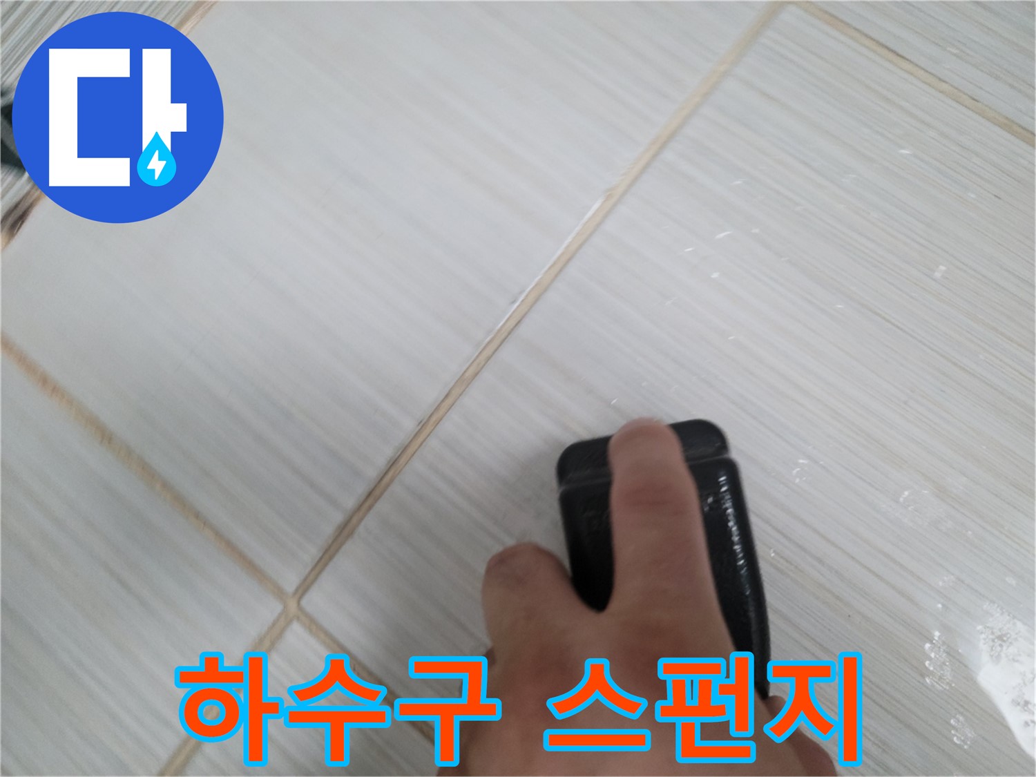 싱크대 하수구 - 주변 스펀지 청소 작업