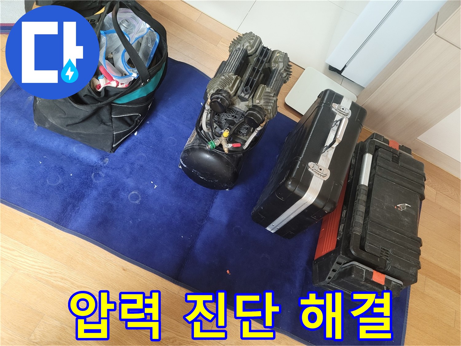 압력 진단을 통한 누수 문제 해결 - 고객님의 만족을 최우선으로 생각합니다.