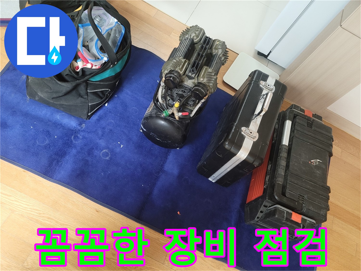 완벽한 누수 시공을 위한 꼼꼼한 장비 점검 - 작은 부분까지 놓치지 않고 최고의 결과를 만들어냅니다.