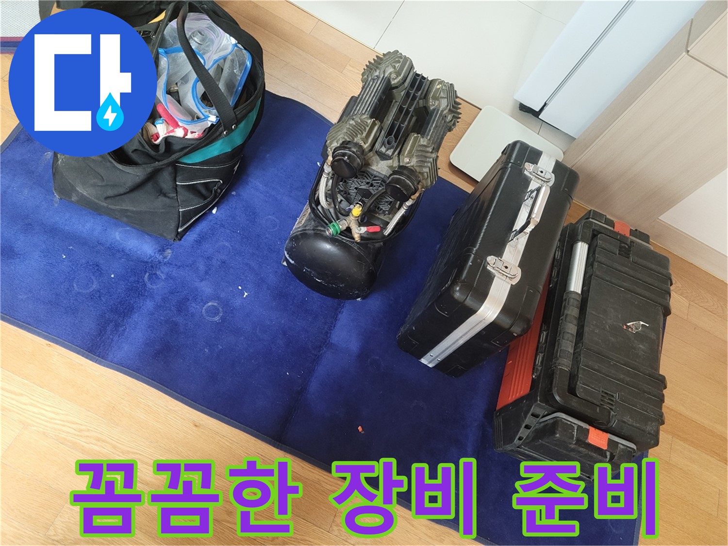 완벽한 누수 해결을 위한 꼼꼼한 장비 준비 - 최고의 서비스를 약속드립니다.