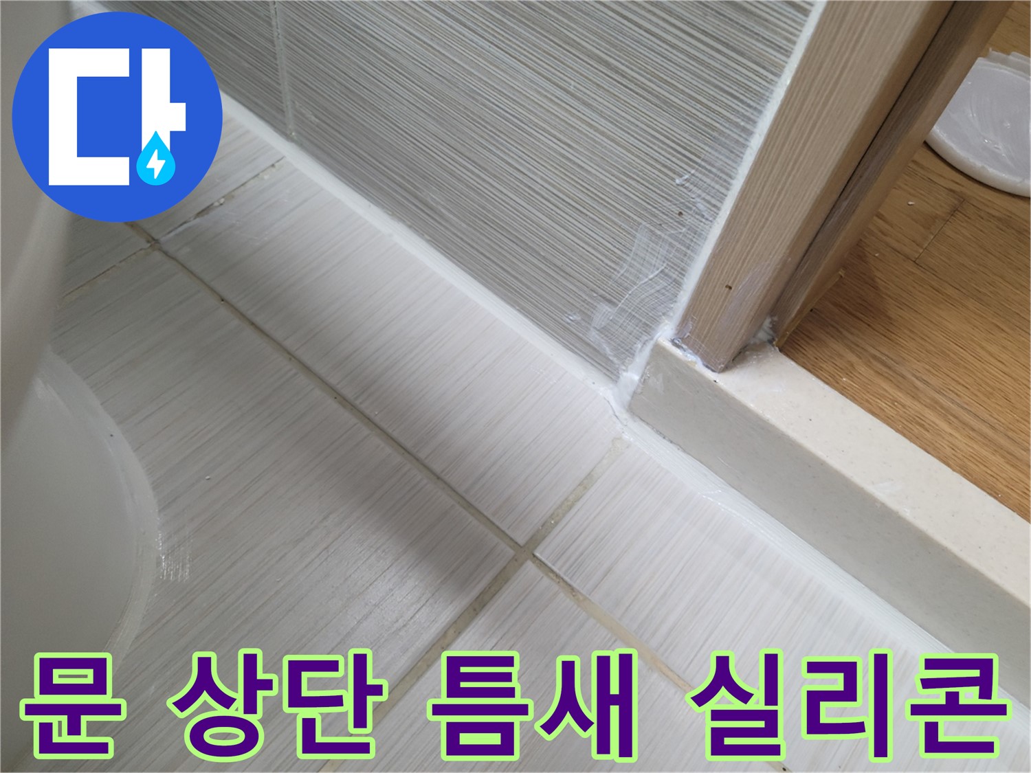 욕실 문 상단 틈새 실리콘 시공 - 꼼꼼 시공으로 누수 차단!