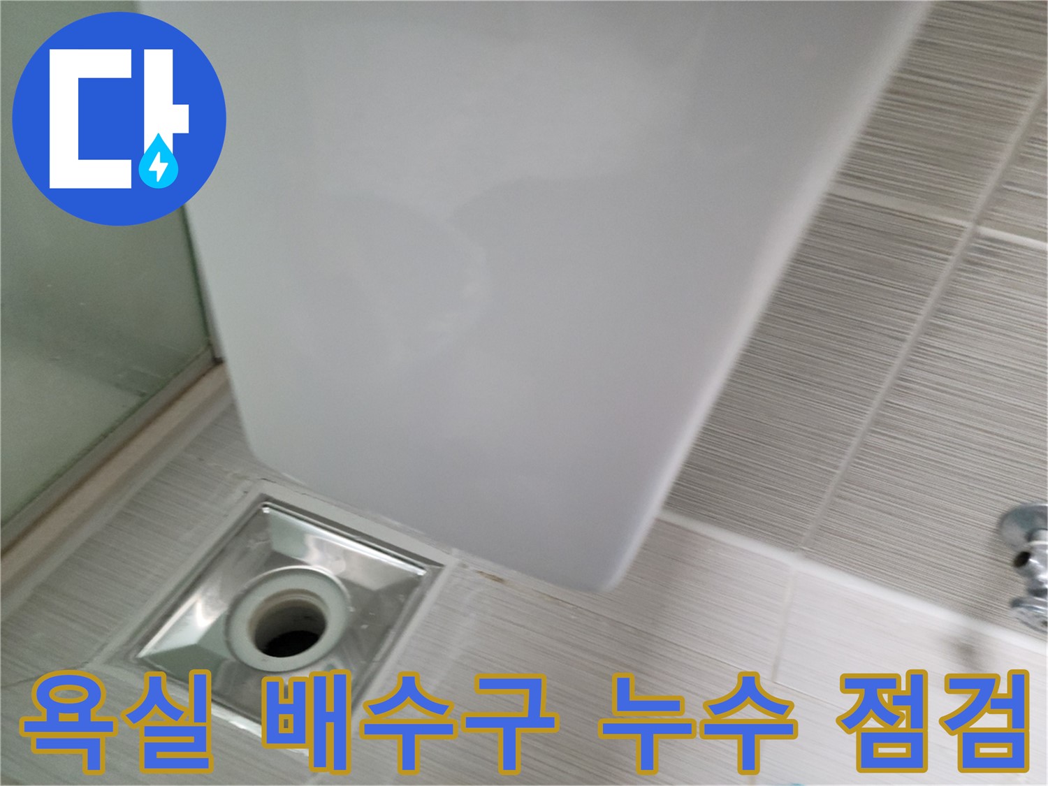 욕실 배수구 주변 누수 - 원인 파악 및 해결 과정 - 누수 전문가의 꼼꼼한 점검