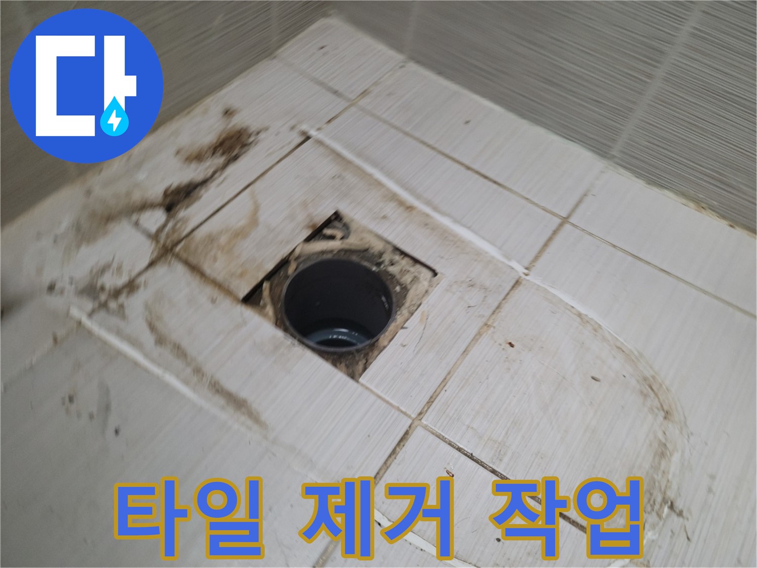 욕실 배수구 주변 타일 조심스럽게 제거 - 내부 누수 흔적 확인 준비