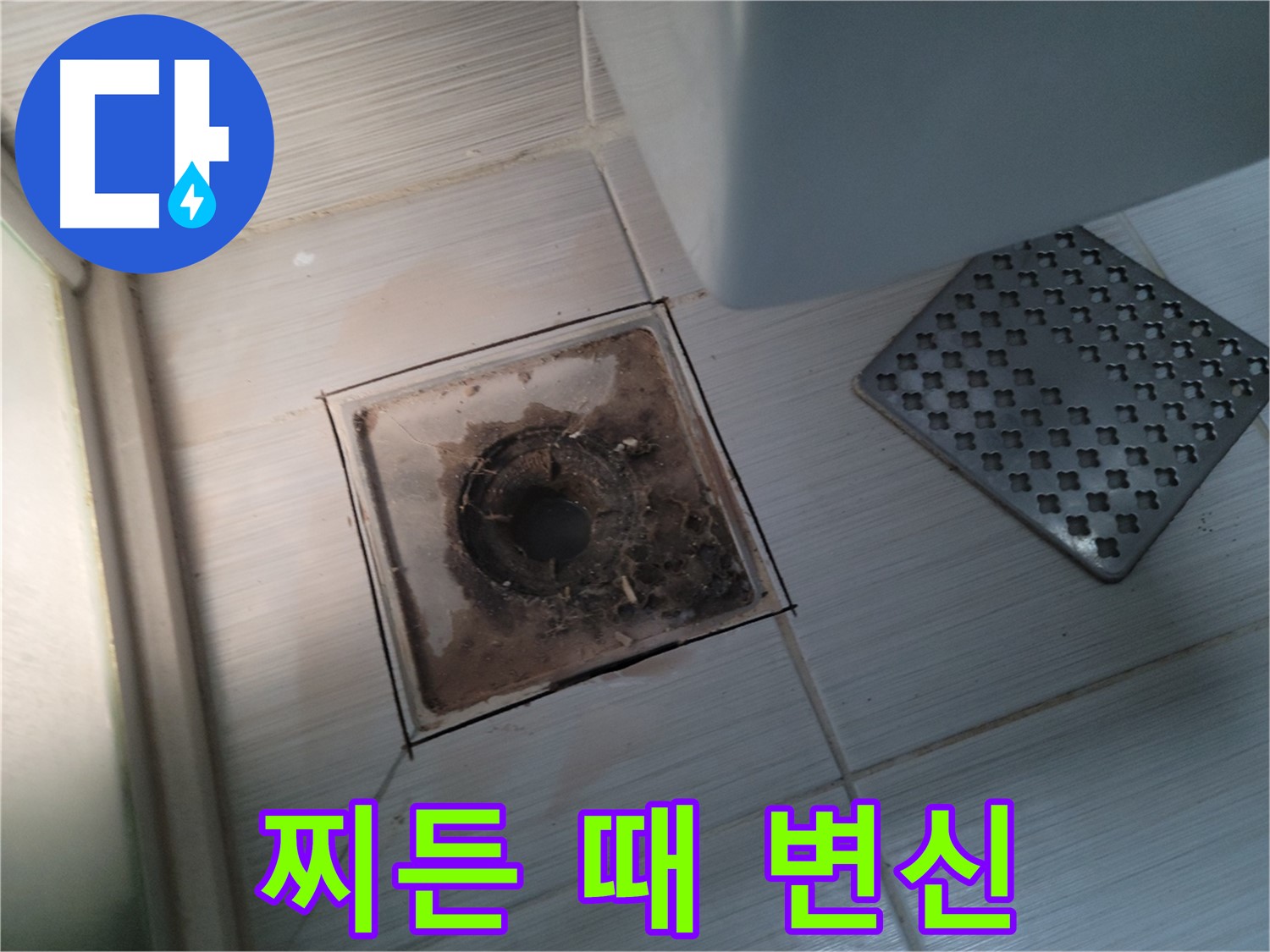 욕실 배수구 - 찌든 때 심각 - 강력 세척으로 완벽 변신