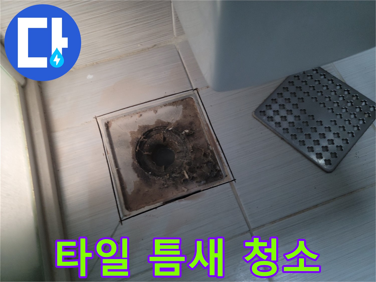 욕실 배수구 - 타일 틈새 곰팡이 - 싹싹 청소로 깨끗하게
