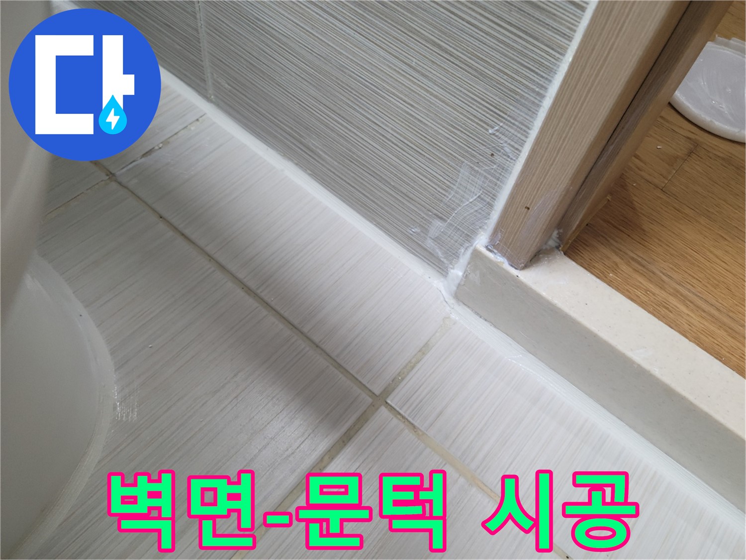 욕실 벽면-문턱 틈새 누수 방지를 위한 꼼꼼한 실리콘 시공!